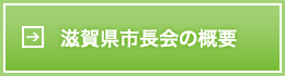 滋賀県市長会の概要