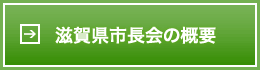 滋賀県市長会の概要