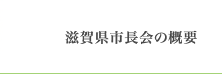 滋賀県市長会の概要