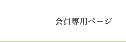 会員専用ページ