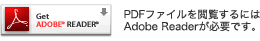 Get ADOBE READER PDFファイルを閲覧するにはAdobe Readerが必要です。