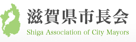 滋賀県市長会